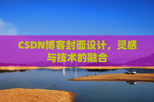 CSDN博客封面设计，灵感与技术的融合